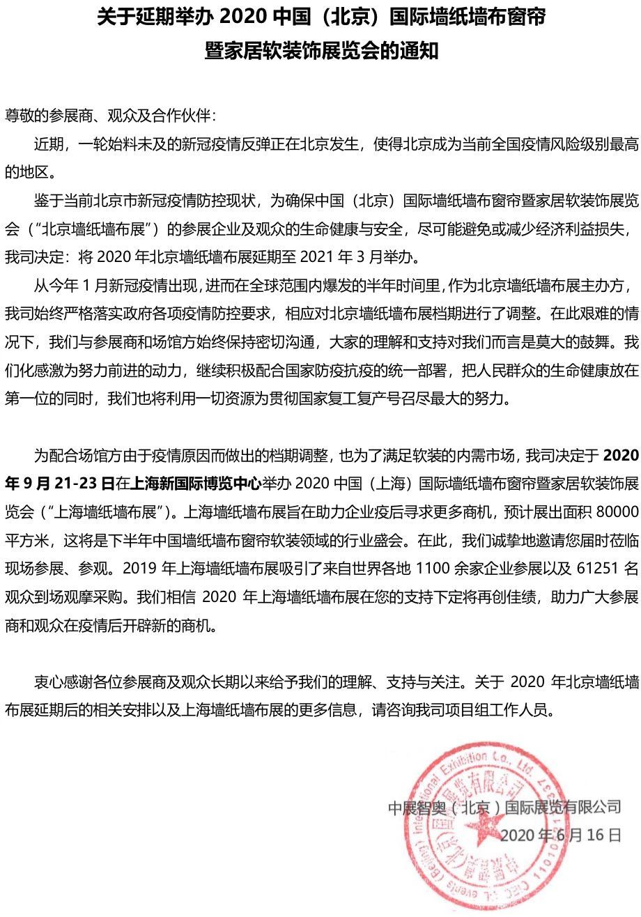 關于延期舉辦2020中國(北京)國際墻紙墻布窗簾 暨家居軟裝飾展覽會的通知 展會排期 第1張-聯拓創意 關于延期舉辦2020中國(北京)國際墻紙墻布窗簾 暨家居軟裝飾展覽會的通知 展會排期 第1張
