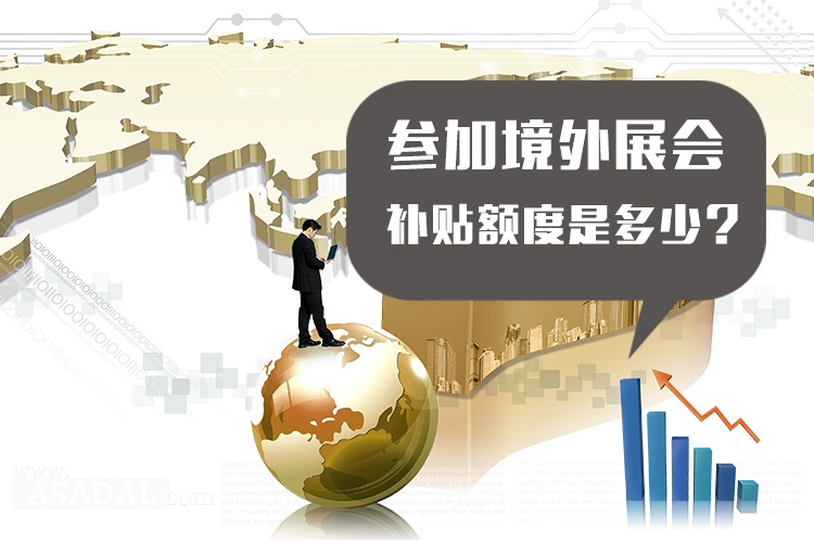 海外展會(huì)補(bǔ)貼可以補(bǔ)多少? 展覽知識(shí) 第1張-聯(lián)拓創(chuàng)意 海外展會(huì)補(bǔ)貼可以補(bǔ)多少? 展覽知識(shí) 第1張