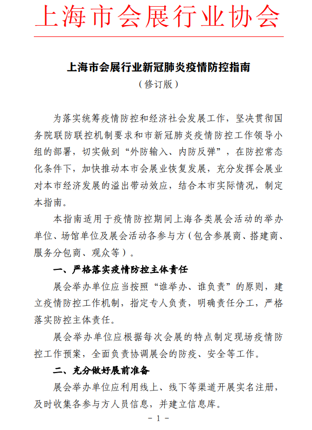 上海會(huì)展行業(yè)發(fā)布疫情期間觀展指南 展會(huì)新聞 第1張