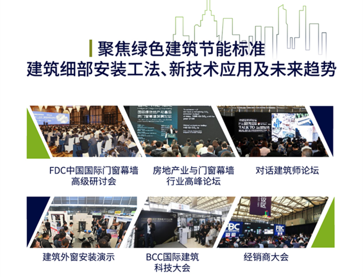 中國(guó)門(mén)窗幕墻展FBC將于十月底在北京開(kāi)幕 展會(huì)新聞 第2張